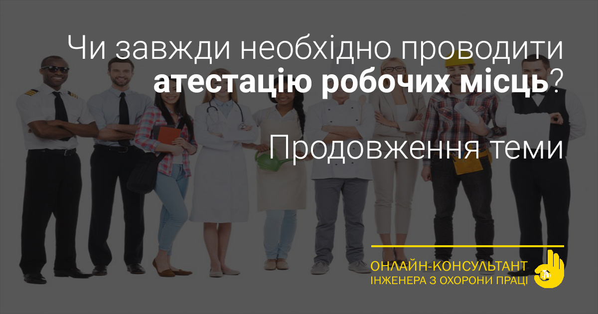 Як визначити, чи потрібно проводити атестацію робочого місця?. Онлайн ...